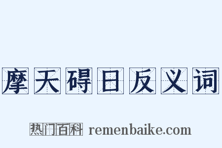 摩天碍日反义词是什么意思的图片